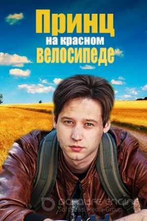 Принц на красном велосипеде